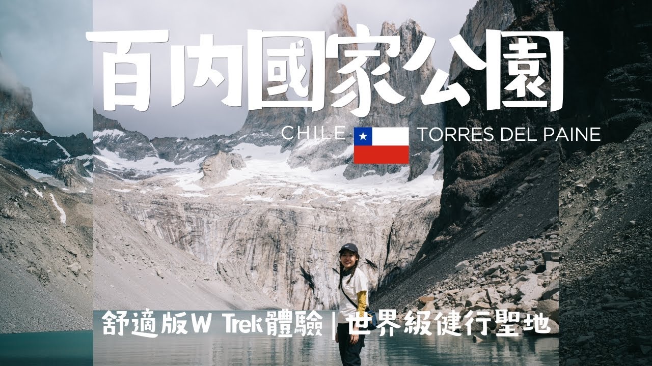 【智利】百內國家公園6日遊 | 舒適版W Trek體驗 | 世界級健行聖地 Torres Del Paine Day Hikes - Patagonia Vlog