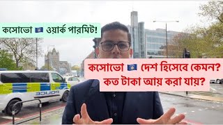 ॥কসোভো ওয়ার্ক পারমিট ভিসা॥কসোভোয় মাসে কত টাকা আয় করা যায়॥কসোভো দেশটা হিসেবে কেমন॥Kosovo work permit॥