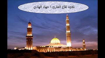 تلاوة الأخ القارئ جهاد الهادي