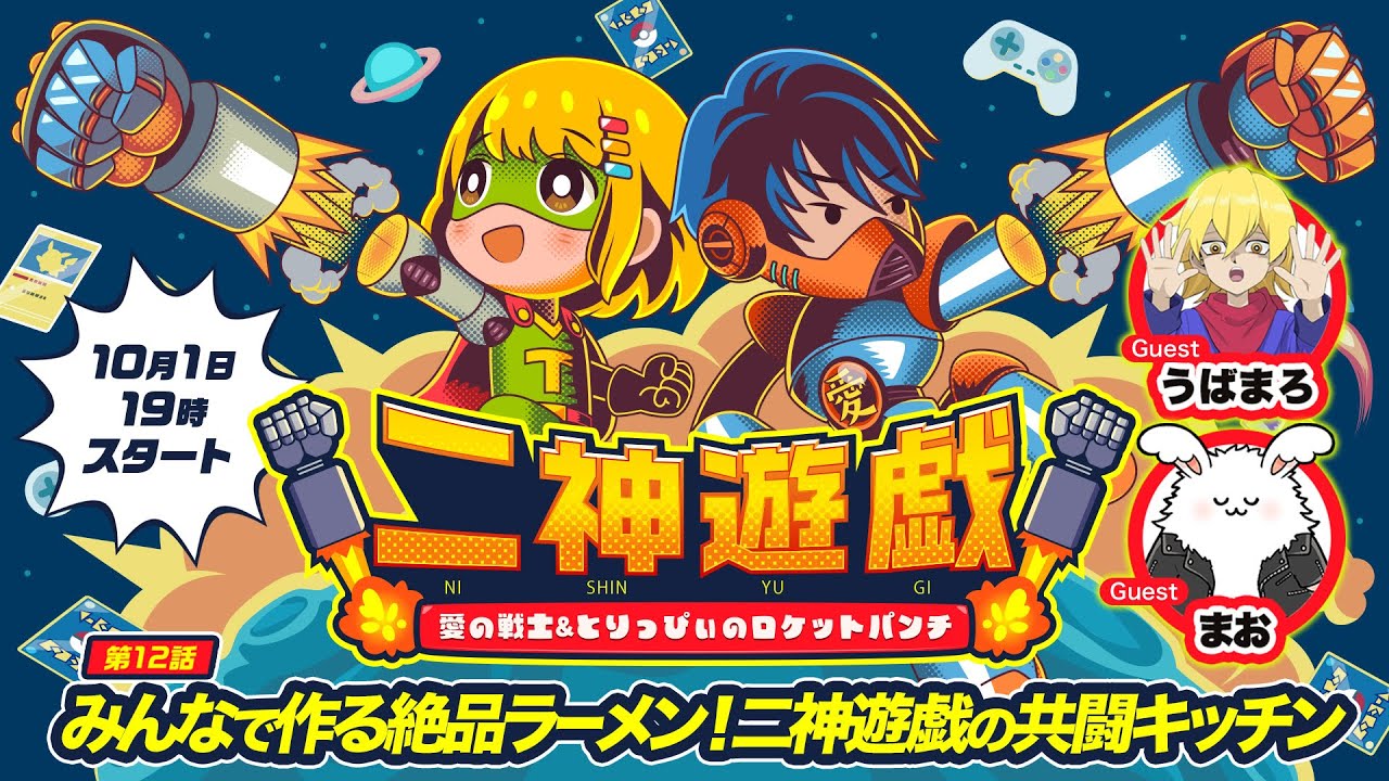 【第12話】みんなで作る絶品ラーメン！二神遊戯の共闘キッチン【前半無料！】