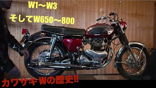 必見、W800のオフィシャルムービー!  W1からの歴史を感じるカワサキファン必見のバイク動画!!