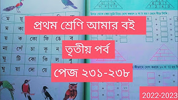 Class 1# Amar Boi #Part 3 # page 231-238 # প্রথম শ্রেণি/ আমার বই/তৃতীয় পর্ব/পেজ ২৩১-২৩৮/2022