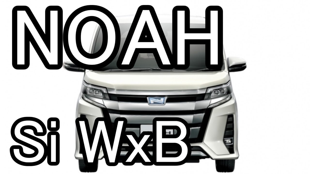 トヨタ 新型 ノア Si W B 特別仕様車 Youtube