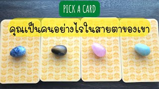 Pick a card ❤️ คุณเป็นคนอย่างไรในสายตาของเขา (Timeless)