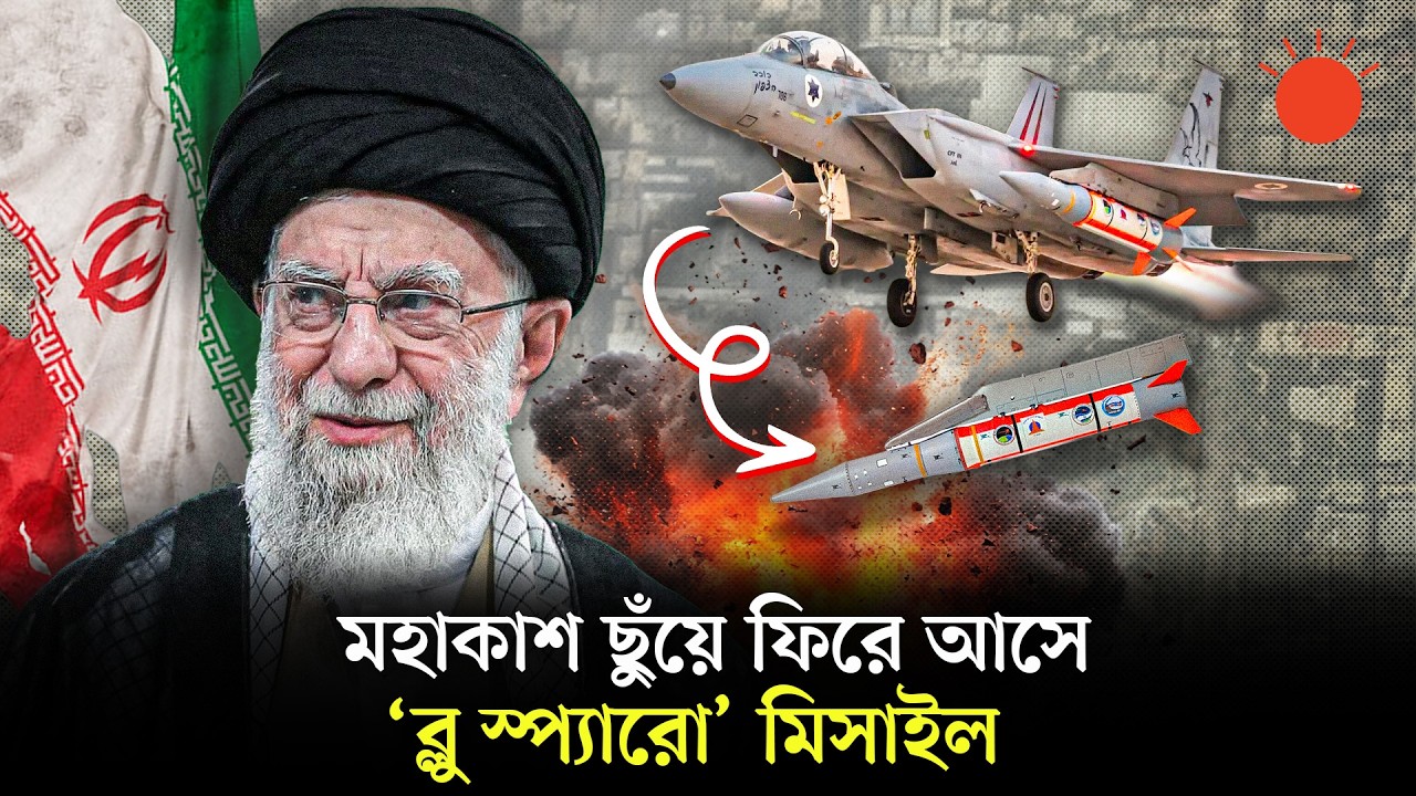 খামেনিকে হত্যায় ‘ব্লু স্প্যারো’ মিসাইল ব্যবহার করেছে ইসরায়েল, এটি কীভাবে কাজ করে | Ali Khamenei