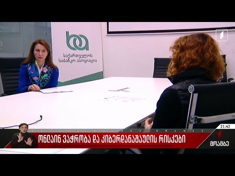 ონლაინ ვაჭრობა და კიბერ-დანაშაულის რისკები