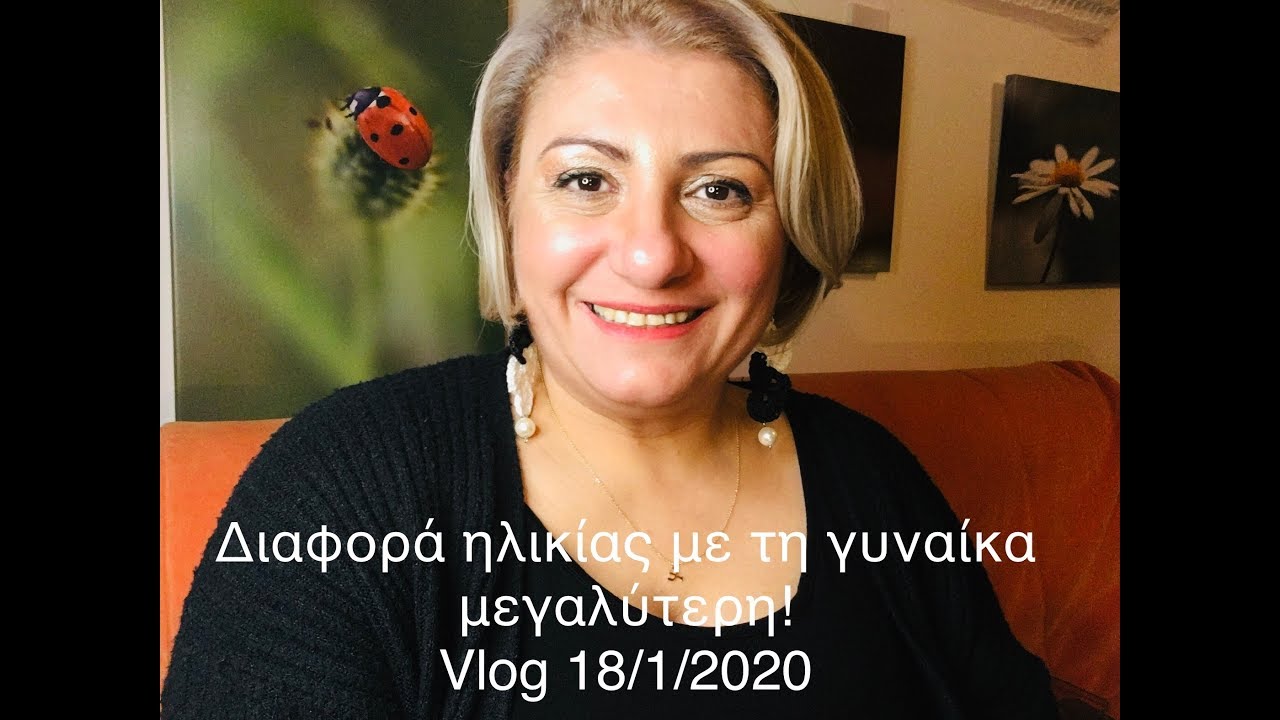 Διαφορά ηλικίας με τη γυναίκα μεγαλύτερη!