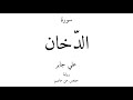 44 القرآن الكريم سورة الد خان علي جابر