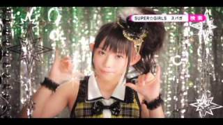 SUPER☆GiRLS「超絶少女」 個別CM 勝田梨乃ver.