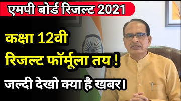 12वी रिजल्ट का फॉर्मूला हुआ तैयार । mp board latest result update class 12th