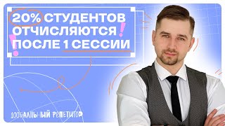 Уберегите своего ребенка от отчисления  | 100балльный репетитор