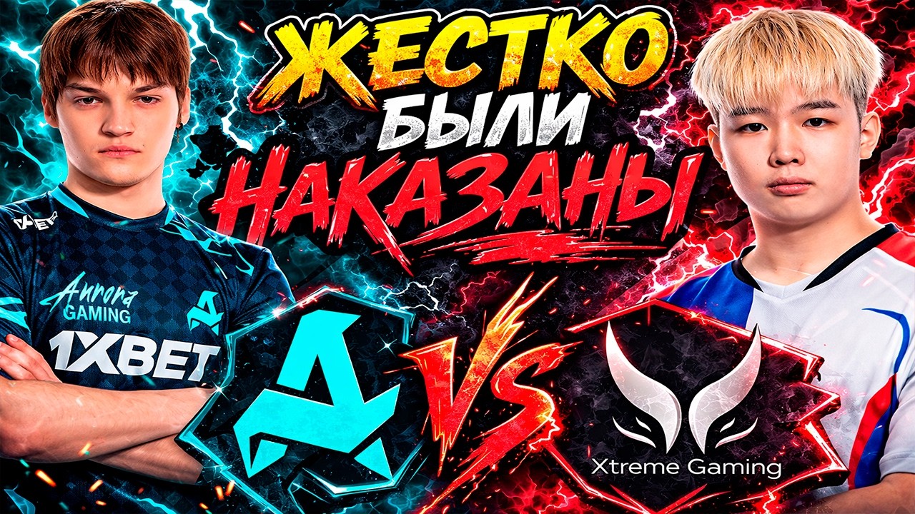 КАК ЖЕ ОНИ ИХ ЖЕСТКО НАКАЗАЛИ - Aurora vs Xtreme Gaming - PGL Wallachia S7 - ХАЙЛАЙТЫ