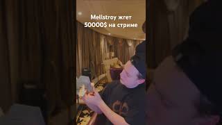 Mellstroy сжигает на стриме 50000 долларов после крупного проигрыша