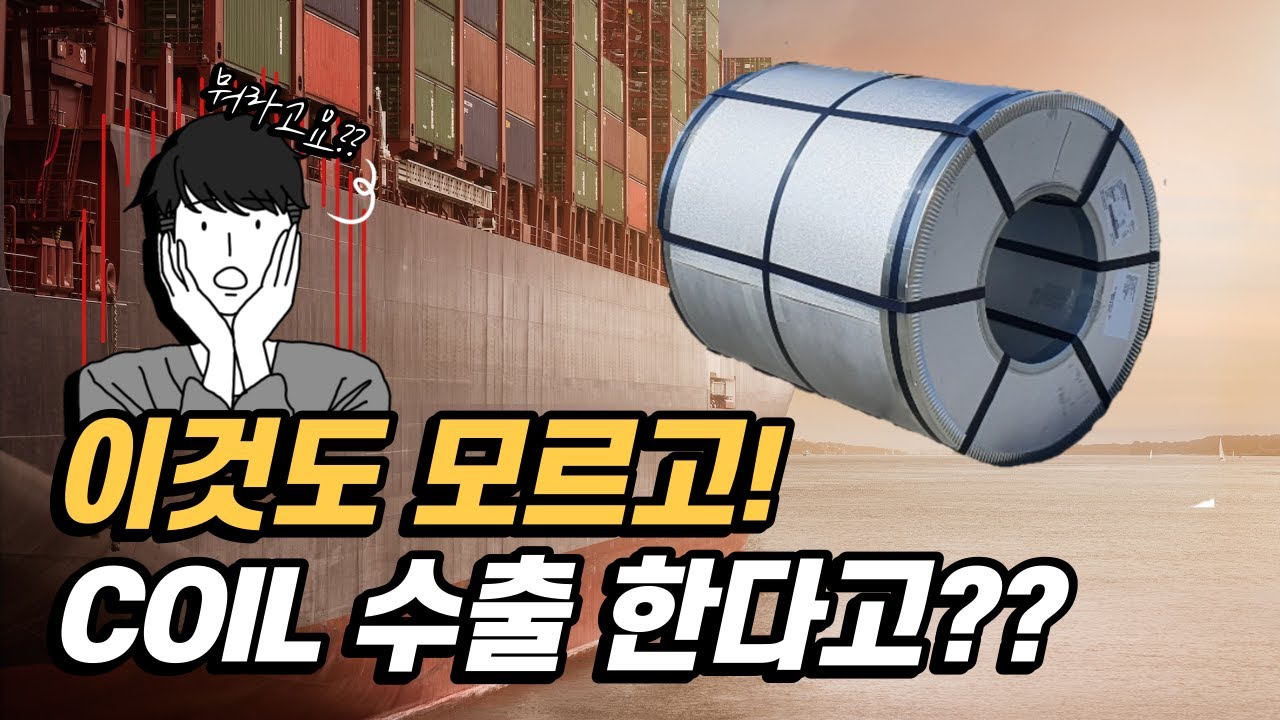 수출 컨테이너 작업 COIL / 코일 스터핑