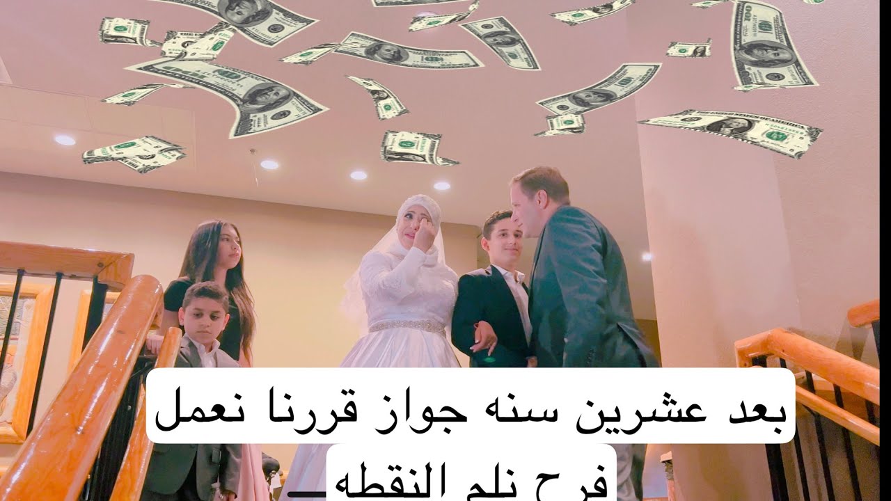 بعد عشرين سنه جواز قررنا نعيد جواز ونلم النقطه علشان مصاريف المصيف