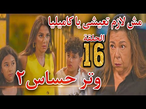 مسلسل وتر حساس٢ الحلقة 16 سوسن عايزة حق بنتها وقررت تاخده من كاميليا قدام عيالها وصدمة جديدة