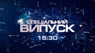 Спеціальний випуск  01.02.2023