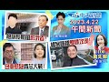 【張介凡／簡至豪報新聞】檢察長選前異動惹議! 治安斷橋雙標攻侯友宜! 鎮瀾宮大甲媽遶境! 徐巧芯費鴻泰最終對決! 20230422 @CtiNews