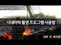 배틀필드4 시네마틱 촬영 프로그램 사용법