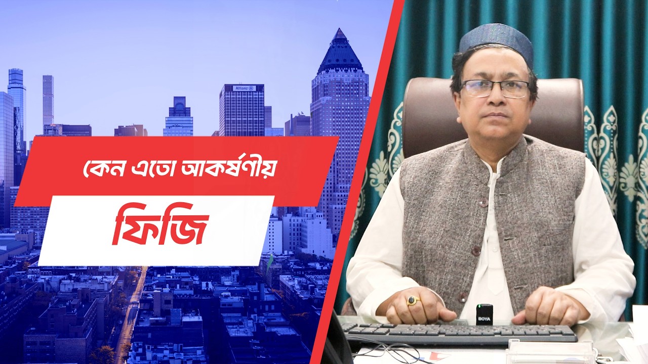 আকর্ষনীয় বেতনে অল্প খরচে ফিজি যাওয়ার সুযোগ