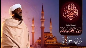 تدبر وخشوع وتألق الشيخ نورين محمد صديق |أجمل تلاوات المصحف المرتل|سورة الجمعة كاملة Surat Al-Jumah