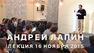 Андрей Лапин 2015 лекция 16 ноября