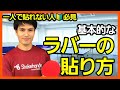 【卓球】ラバーの張り方！一人でできない方必見