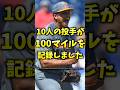 Q:「アメリカ大学野球には160キロピッチャーが何人いますか?」 #shorts