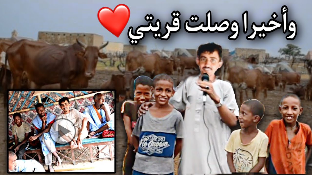 حياة البادية في موريتانيا: قرية اشبار الرشيد الحوض الشرقي❤️😂🇲🇷