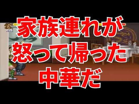 【MSSP切り抜き】ファイナルファイト タフ#001　家族連れが怒って帰った中華だ