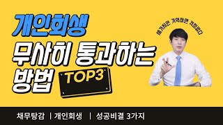 개인회생 무사히 통과하는 방법 top3