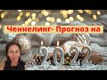 Прогноз на 2022 год. Ченнелинг от Высших Разумов.