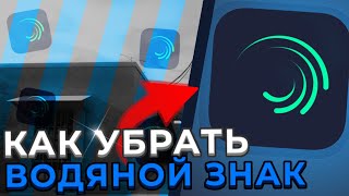 КАК УБРАТЬ ВОДЯНОЙ ЗНАК В Alight Motion 9:16 | Alight Motion