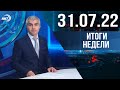 Итоги недели за 31.07.2022 год