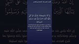 ان الله وملائكته يصلون على النبي يا أيها الذين آمنوا صلوا عليه وسلموا تسليما #قرآن #قران_كريم #