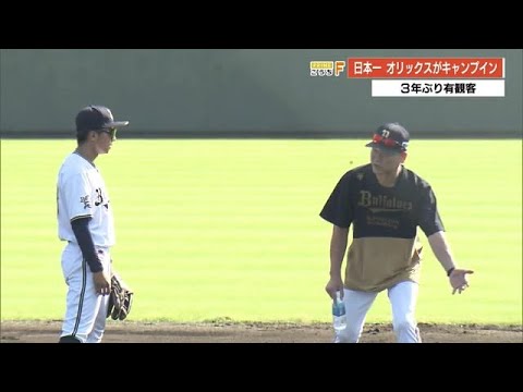 26年ぶり日本一のオリックス　高知キャンプスタート　【高知】 (22/11/04 19:29)