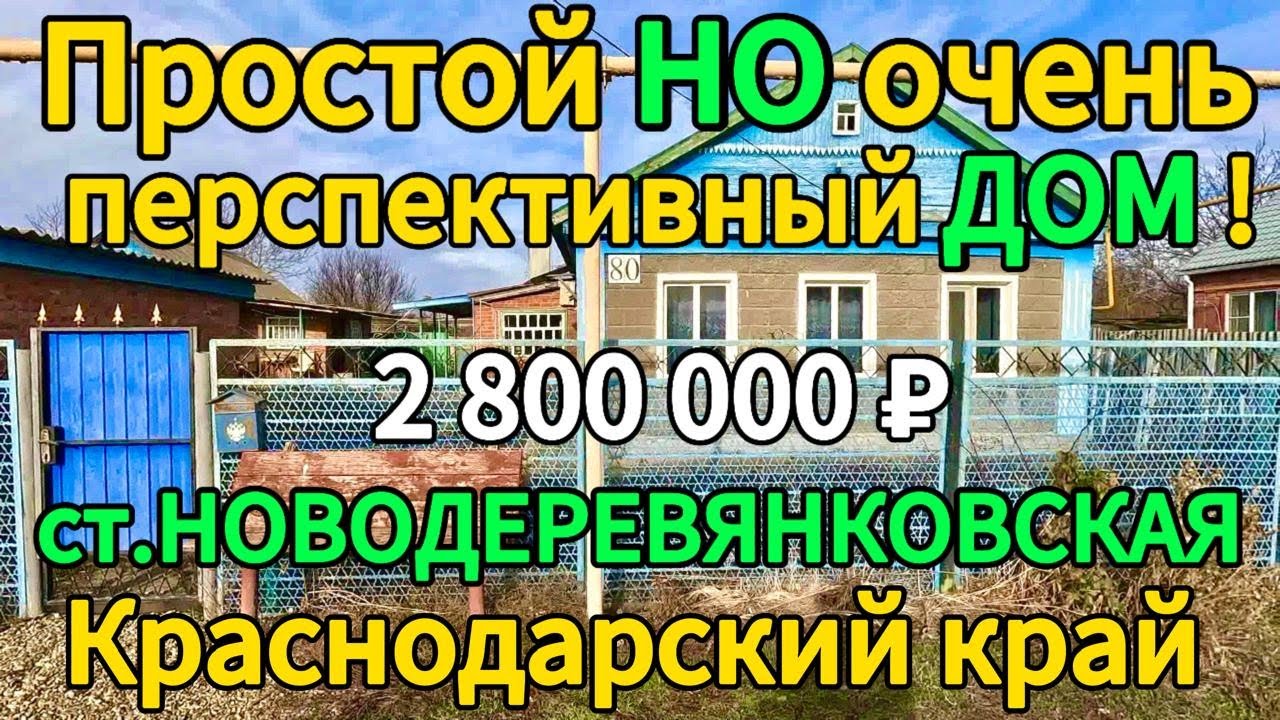 🏡Продаётся дом 70 м2🦯21 сотка 🦯газ🦯вода🦯2 800 000 ₽🦯станица Новодеревянковская🦯89245404992 Виктор С🌴
