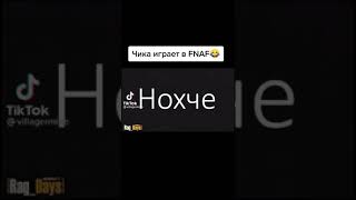 ЧИКА ИГРАЕТ В ПЯТЬ НОХЧЕ С ФРЕДДИ | АНИМАЦИЯ