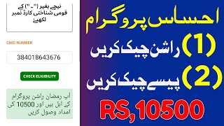 Check Ehsaas Rashan Eligibility | ehsaas rashan program mein apply ka tarika 2024 screenshot 2