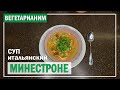 Итальянский суп МИНЕСТРОНЕ | РЕЦЕПТ овощного супа для стройной фигуры