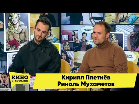 Кирилл Плетнёв и Риналь Мухаметов | Кино в деталях 09.10.2018 HD