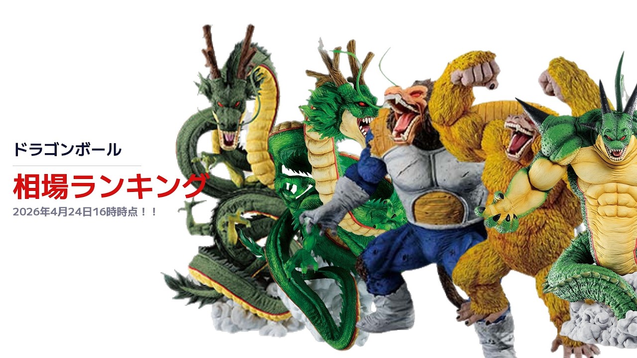 2026年4月 くじびき相場ランキングTOP10｜ドラゴンボール最新価格