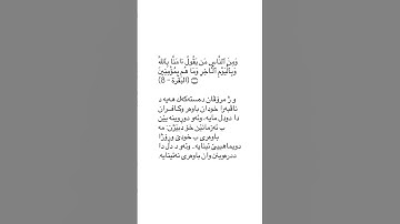 ته فسير سوره ت البقره ئايه ت ٨ tafsir sorat Al baqara ayat 8 #قورئان_quran