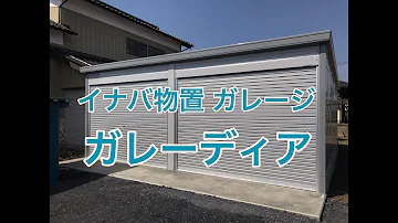 物置 ガレージ تحميل Download Mp4 Mp3