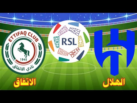 مباراة الهلال والاتفاق اليوم الخميس في الدوري السعودي