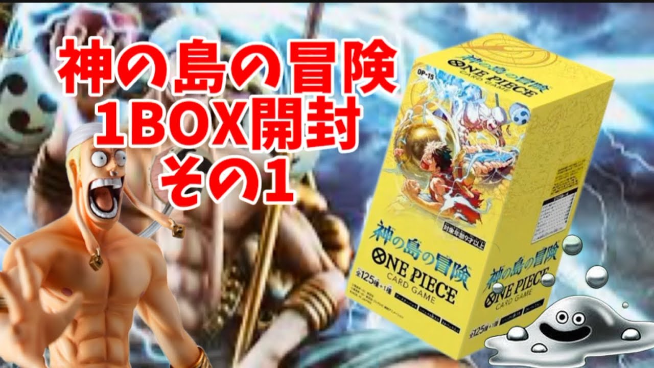 【BOX開封】神の島の冒険その１👴【ワンピースカードゲーム】 #開封動画 #ワンピースカード #神の島の冒険 