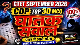 CTET 2026 CDP घातक सवाल 😱 | Top 30 Hard MCQ | Case Study + Assertion Reasoning Questions