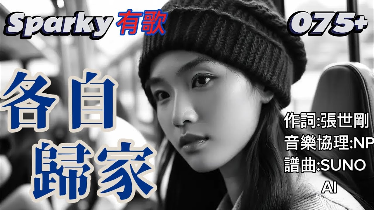 Sparky有歌  075+                                              各自歸家
