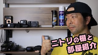 【部屋紹介】最近購入したニトリの棚がなかなか良い感じだったのでPC回りと合わせて公開！