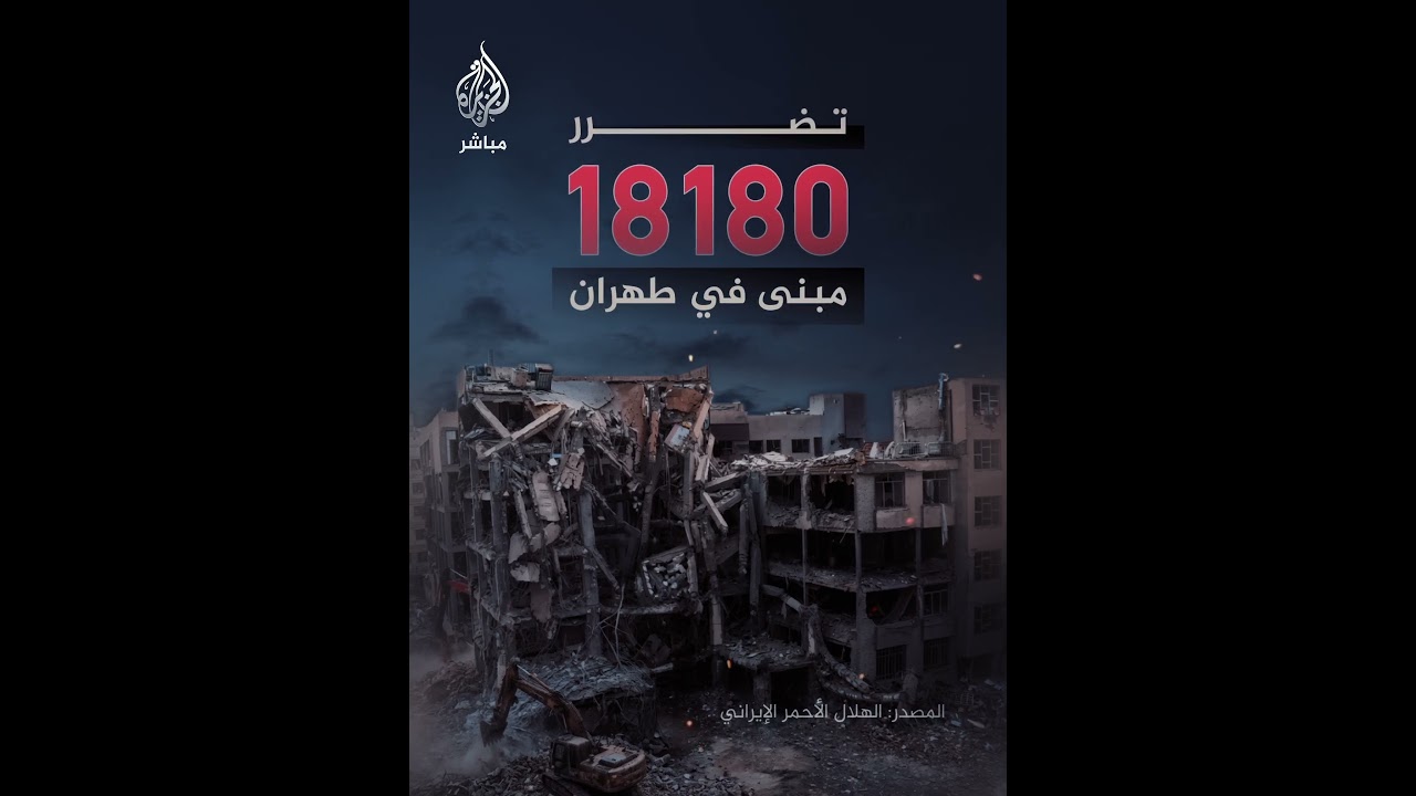 الهلال الأحمر الإيراني: تضرر 18180 وحدة سكنية وتجارية في العاصمة طهران منذ بداية الحرب
